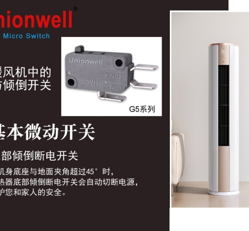 Unionwell微型開關(guān)在暖風(fēng)機(jī)中的防傾倒應(yīng)用